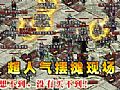 传奇迷失网简单入手战士刺杀剑术